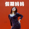 王乃迎 - 假期妈妈