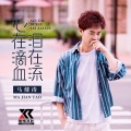 马健涛 - 心在滴血泪在流