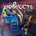 Джиос、Клин-Клином - Ревность