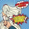 Джиос、Клин-Клином - Будущая жена