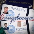 Rimsky、Василий Дидляков - Студвесна