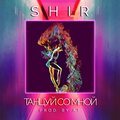 Shir - Танцуй со мной