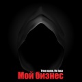 True name、Noface - Мой бизнес