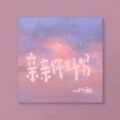 一口甜 - 亲亲你好吗
