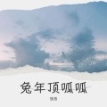 悠悠、董TQ - 梅香如故