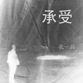 承受