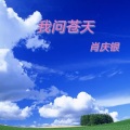 我求苍天