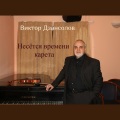 Виктор Дзансолов - Адмирал
