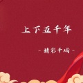 上下五千年