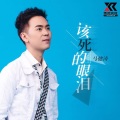 马健涛 - 该死的眼泪