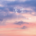 一只耗子精 - 落空