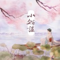 倪莫问 - 小船谣