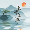 羡鱼不烦 - 上下五千年