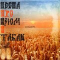 ÐÐÐÐÐÐÐÐ¢Ðª - ÐÐµÑÐ½Ð° Ð¿ÑÐ¾ Ð¸Ð·ÑÐ¼ Ð¸ ÑÐ°Ð±Ð°Ðº