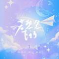 雅涵icy、小冯 - 若想念飞行
