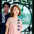 南门秀越、许恨天 - 老板给我来碗忘情牛肉面