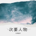 润羽哥哥 - 次要人物