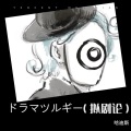 哈迪斯 - ドラマツルギー