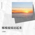 王奕泽 - 姊姊妹妹站起来 (王奕泽 remix)