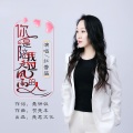 红蔷薇 - 你是陪我走过风雨的人