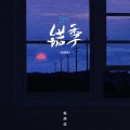 秋原依 - 错季