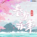 春岁永年 (伴奏)