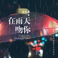 在雨天吻你 (伴奏)