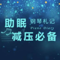 最美钢琴曲 不失眠的催眠曲 催眠音乐 轻音乐 纯音乐