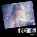玥怡JULY - 小城画师