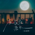 小汉堡 - 夜夜夜漫长