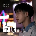 杜林杰 - 如果你