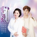 贺尧丰、高春艳 - 你是陪我走过风雨的人