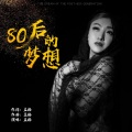 80后的梦想 (加速版)