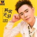 马健涛 - 其实还好