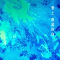 林一 - 爱上蔚蓝的你