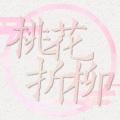 Golden狗袋 - 桃花折柳