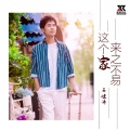 马健涛 - 这个家来之不易