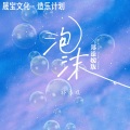 郑添媛 - 泡沫