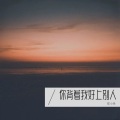 安小朵 - 你背着我好上别人