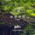 吴赫伦Alexso、崔天琪 - 丝绸之路