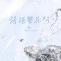 Golden狗袋 - 诗酒簪花行