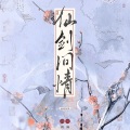 祈雨 - 仙剑问情