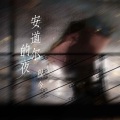 程今 - 安道尔的夜