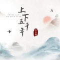 苏北鑫 - 上下五千年