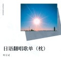 叶嘉月 - For You