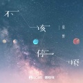 星野 - 不该停顿