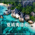 KANJIAN疗愈_静心助眠 - 海星