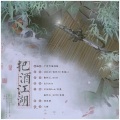 南怀玉_GCH、凉墨、东西 - 把酒江湖(《曲中剑》同人曲)伴奏