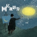 大宝、IN-K - 回忆观影券