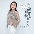 王爱华 - 心里没有我的那个人